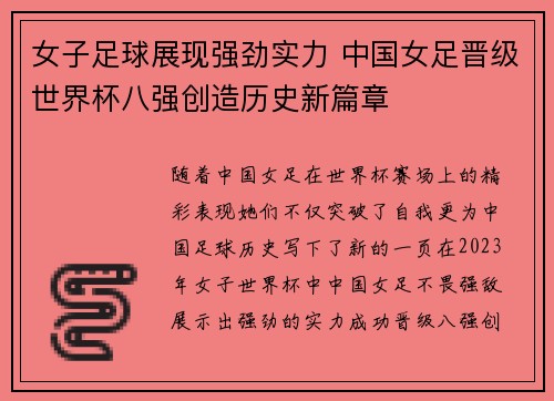 女子足球展现强劲实力 中国女足晋级世界杯八强创造历史新篇章