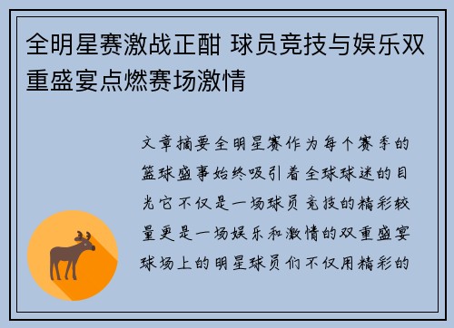 全明星赛激战正酣 球员竞技与娱乐双重盛宴点燃赛场激情