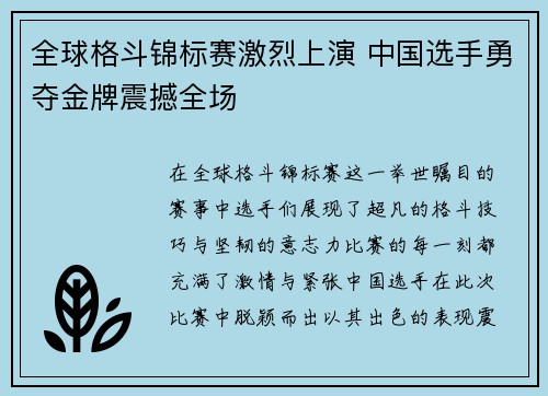 全球格斗锦标赛激烈上演 中国选手勇夺金牌震撼全场
