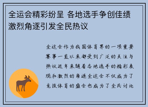 全运会精彩纷呈 各地选手争创佳绩 激烈角逐引发全民热议