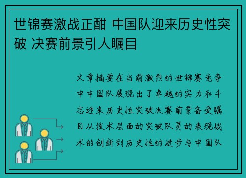 世锦赛激战正酣 中国队迎来历史性突破 决赛前景引人瞩目