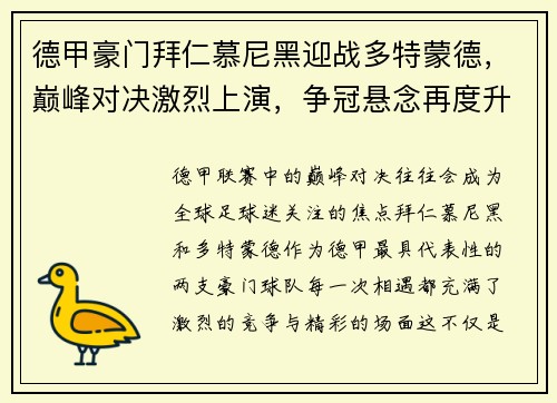 德甲豪门拜仁慕尼黑迎战多特蒙德，巅峰对决激烈上演，争冠悬念再度升级