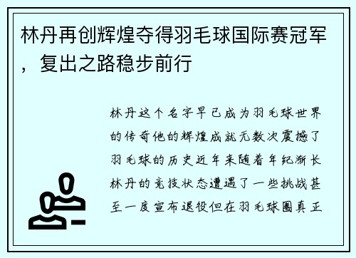 林丹再创辉煌夺得羽毛球国际赛冠军，复出之路稳步前行