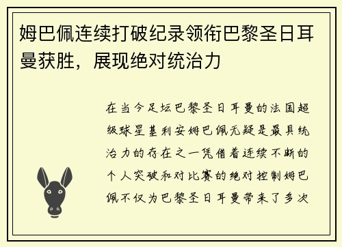 姆巴佩连续打破纪录领衔巴黎圣日耳曼获胜，展现绝对统治力