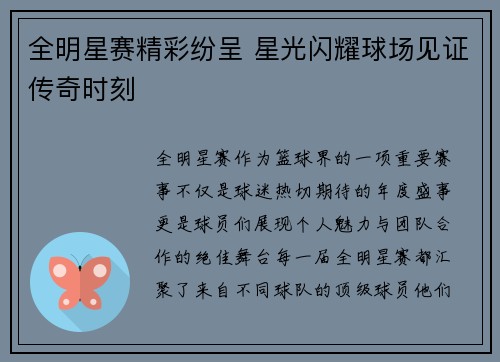 全明星赛精彩纷呈 星光闪耀球场见证传奇时刻