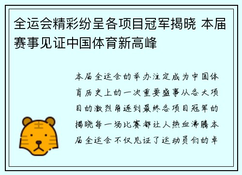 全运会精彩纷呈各项目冠军揭晓 本届赛事见证中国体育新高峰