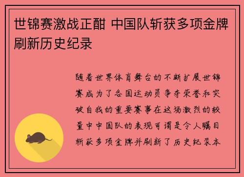 世锦赛激战正酣 中国队斩获多项金牌刷新历史纪录