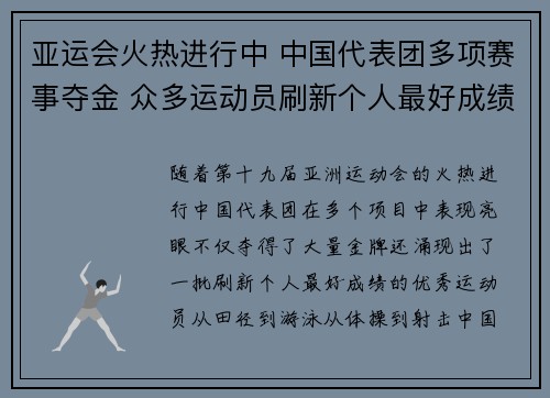 亚运会火热进行中 中国代表团多项赛事夺金 众多运动员刷新个人最好成绩