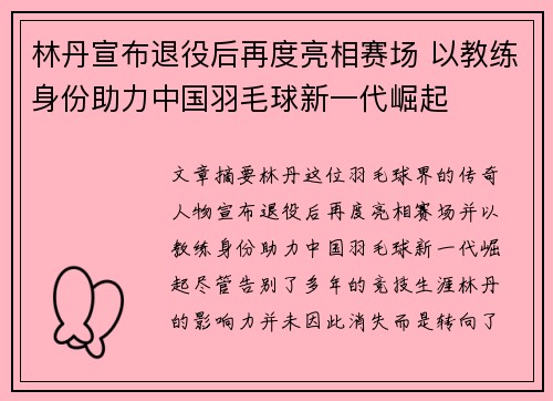林丹宣布退役后再度亮相赛场 以教练身份助力中国羽毛球新一代崛起