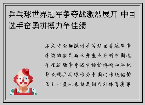 乒乓球世界冠军争夺战激烈展开 中国选手奋勇拼搏力争佳绩