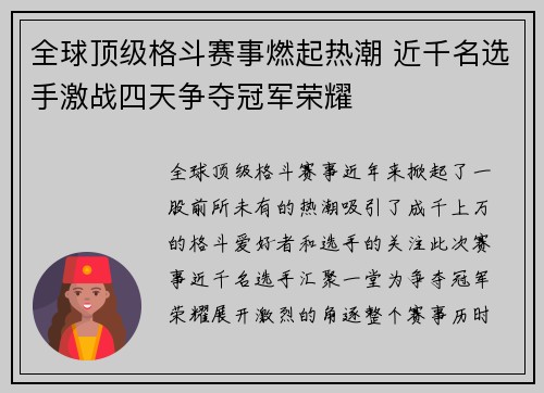 全球顶级格斗赛事燃起热潮 近千名选手激战四天争夺冠军荣耀