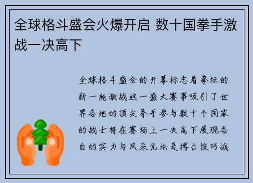 全球格斗盛会火爆开启 数十国拳手激战一决高下