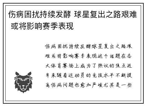 伤病困扰持续发酵 球星复出之路艰难 或将影响赛季表现