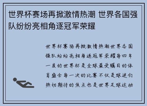 世界杯赛场再掀激情热潮 世界各国强队纷纷亮相角逐冠军荣耀