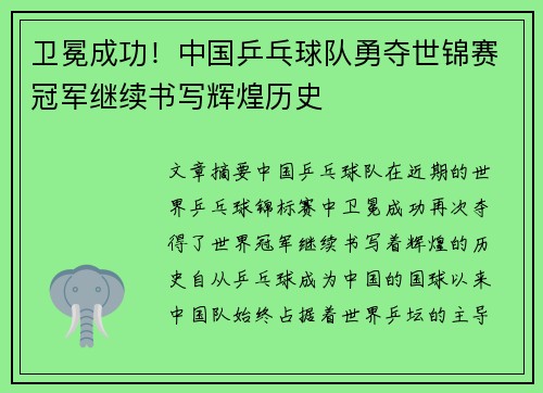 卫冕成功！中国乒乓球队勇夺世锦赛冠军继续书写辉煌历史