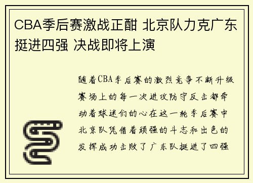 CBA季后赛激战正酣 北京队力克广东挺进四强 决战即将上演
