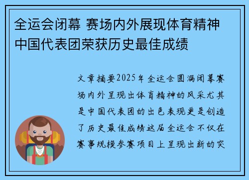 全运会闭幕 赛场内外展现体育精神 中国代表团荣获历史最佳成绩