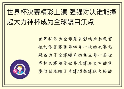 世界杯决赛精彩上演 强强对决谁能捧起大力神杯成为全球瞩目焦点