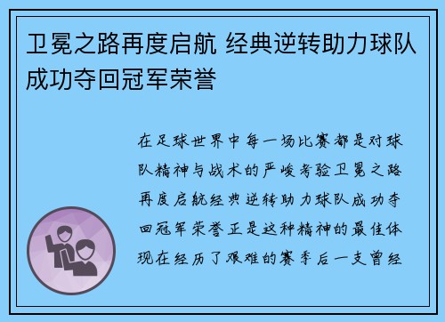 卫冕之路再度启航 经典逆转助力球队成功夺回冠军荣誉