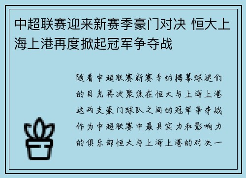 中超联赛迎来新赛季豪门对决 恒大上海上港再度掀起冠军争夺战