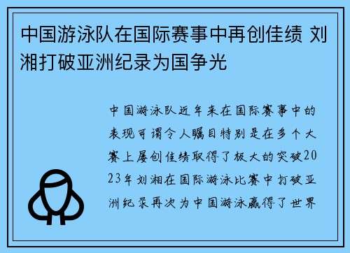 中国游泳队在国际赛事中再创佳绩 刘湘打破亚洲纪录为国争光