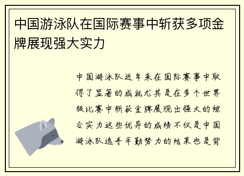 中国游泳队在国际赛事中斩获多项金牌展现强大实力