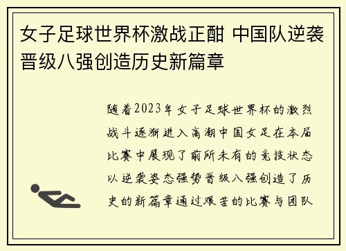 女子足球世界杯激战正酣 中国队逆袭晋级八强创造历史新篇章