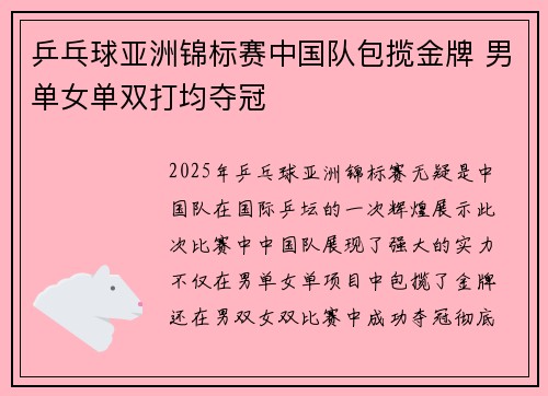 乒乓球亚洲锦标赛中国队包揽金牌 男单女单双打均夺冠