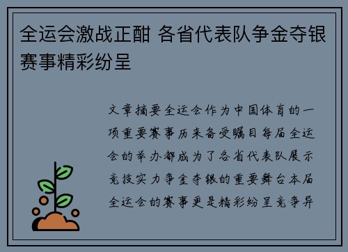 全运会激战正酣 各省代表队争金夺银赛事精彩纷呈