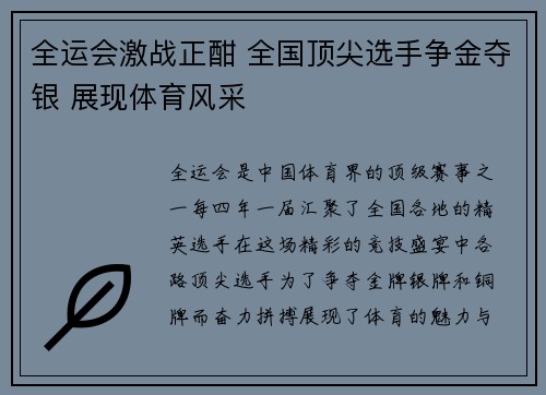 全运会激战正酣 全国顶尖选手争金夺银 展现体育风采