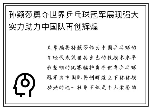 孙颖莎勇夺世界乒乓球冠军展现强大实力助力中国队再创辉煌