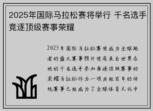 2025年国际马拉松赛将举行 千名选手竞逐顶级赛事荣耀