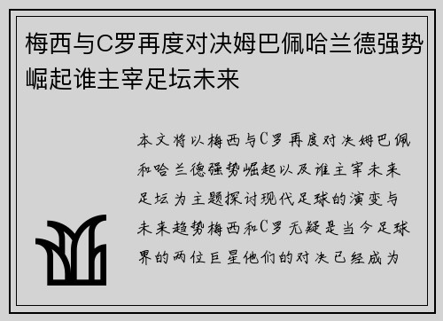 梅西与C罗再度对决姆巴佩哈兰德强势崛起谁主宰足坛未来