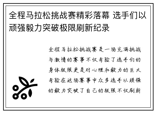 全程马拉松挑战赛精彩落幕 选手们以顽强毅力突破极限刷新纪录