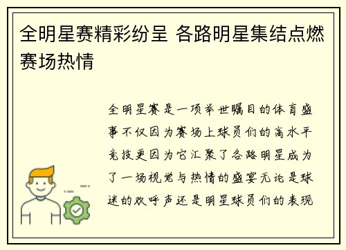 全明星赛精彩纷呈 各路明星集结点燃赛场热情