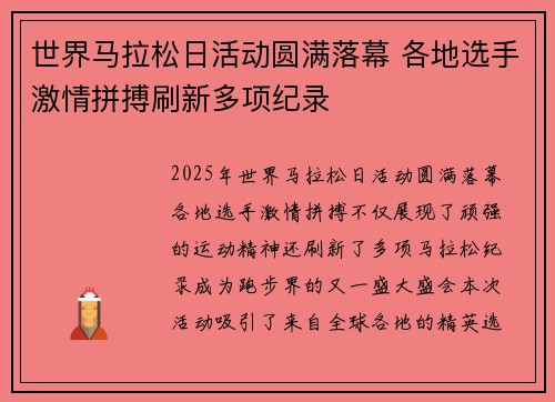 世界马拉松日活动圆满落幕 各地选手激情拼搏刷新多项纪录