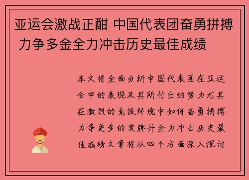 亚运会激战正酣 中国代表团奋勇拼搏 力争多金全力冲击历史最佳成绩