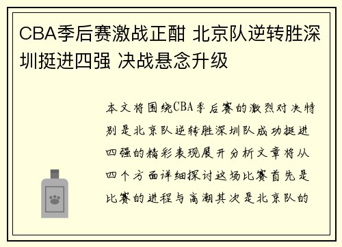 CBA季后赛激战正酣 北京队逆转胜深圳挺进四强 决战悬念升级