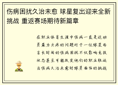 伤病困扰久治未愈 球星复出迎来全新挑战 重返赛场期待新篇章