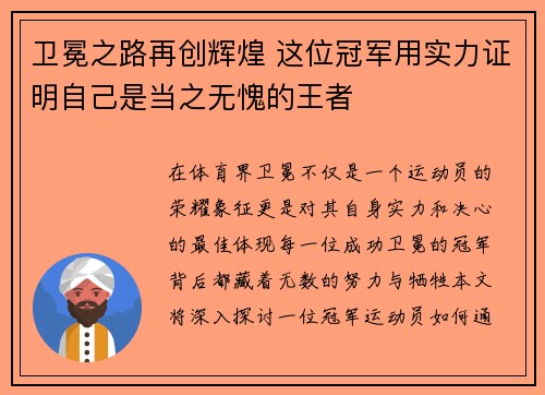 卫冕之路再创辉煌 这位冠军用实力证明自己是当之无愧的王者