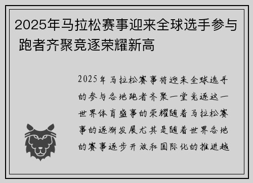 2025年马拉松赛事迎来全球选手参与 跑者齐聚竞逐荣耀新高