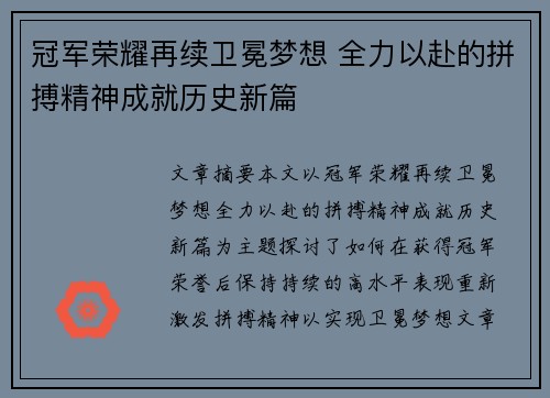 冠军荣耀再续卫冕梦想 全力以赴的拼搏精神成就历史新篇