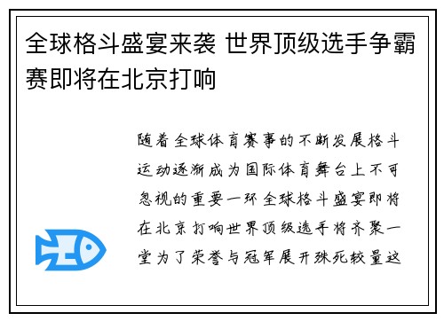 全球格斗盛宴来袭 世界顶级选手争霸赛即将在北京打响