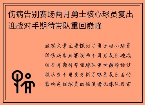 伤病告别赛场两月勇士核心球员复出迎战对手期待带队重回巅峰