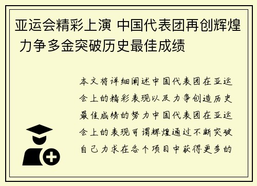 亚运会精彩上演 中国代表团再创辉煌 力争多金突破历史最佳成绩