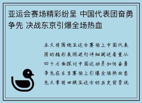亚运会赛场精彩纷呈 中国代表团奋勇争先 决战东京引爆全场热血