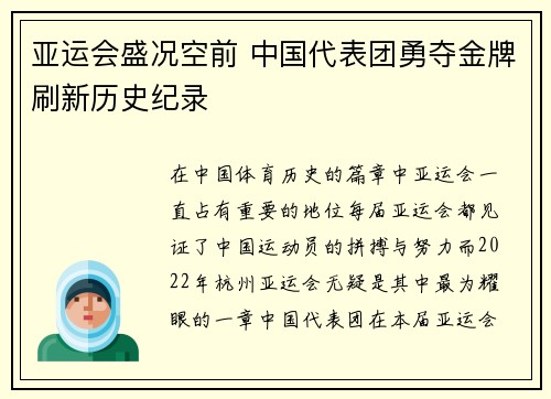 亚运会盛况空前 中国代表团勇夺金牌刷新历史纪录