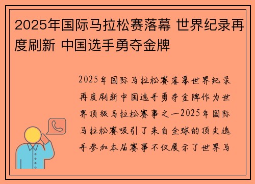 2025年国际马拉松赛落幕 世界纪录再度刷新 中国选手勇夺金牌