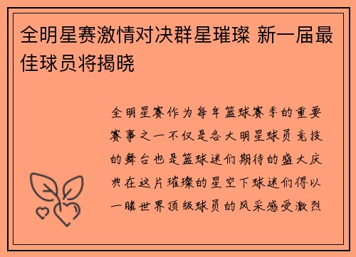 全明星赛激情对决群星璀璨 新一届最佳球员将揭晓