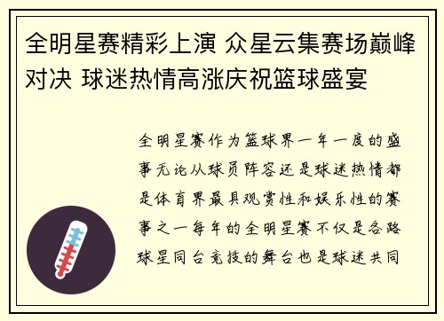 全明星赛精彩上演 众星云集赛场巅峰对决 球迷热情高涨庆祝篮球盛宴